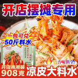 厨圣小夫凉皮调料汁调料包凉皮大料水陕西凉皮凉拌菜凉拌凉面调料汁商用 凉皮大料水调味料908g