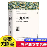 一九八四原著正版 完整版无删减世界文学经典书籍 现当代文学书籍小说畅销书排行榜 青少年版初中生高中生必读课外阅读书籍 学校语文推荐阅读书单