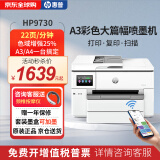 惠普（HP）9730/9720 a3A4彩色喷墨打印机扫描复印一体机  连供双面自动家用办公商用 远程照片学生试卷打印 HP9730【无线三合一+A3A4自动双面打印】 套餐二:【标配+加墨墨盒1套+