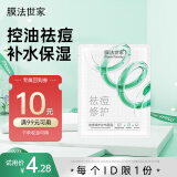 膜法世家祛痘修护纱布面膜单片体验装
