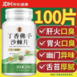 六养源丁香佛手猴头菇沙棘片100片/瓶 可搭口臭口气重嘴巴臭胃热难闻