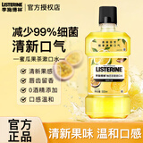 李施德林漱口水冰蓝零度果味温和杀菌除清新口气口臭持久留香含氟簌涑口水 【0酒精】柚恋百香500ml