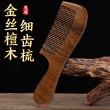 洁比世木梳子女金丝檀木梳圆润长柄细齿梳头部按摩梳送礼物20cm柄梳细齿