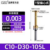 OZO高精密无磁分中棒陶瓷寻边器加工中心光电不导防磁对刀仪 T型【偏心】T10-D20-D30-105L