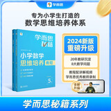 学而思秘籍 小学数学思维培养教程+练习5级 升级版 20年教研精华沉淀 1-6年级共1428个独家精讲视频 计算图形行程应用组合解题思路巧引导 举一反三奥数思维训练