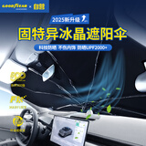 固特异（Goodyear）汽车遮阳伞防晒隔热车载前挡车内遮阳挡风玻璃遮阳挡板加大米白