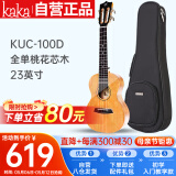 kakaKUC-100D全单桃花芯木尤克里里初学者ukulele小吉他23英寸