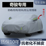 纤骊 24款日产奇骏 黑金版专用SUV车衣车罩加厚防雨防晒隔热防雪霜套 【超强牛津防晒抗老化不掉皮深灰色】 2012-2019年款奇骏 专用