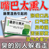 治口臭口气重嘴巴臭药】除口臭胃热口臭特功效药男女调理肠胃湿热湿气重引起长期口臭专用药俊宏 通舒口爽片 3盒装【距离再近 也不尴尬】