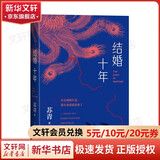 结婚十年苏青 著人民文学出版社  新华书店文轩正版 图书