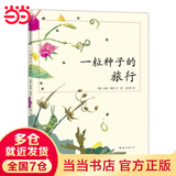 当当正版童书二年级课外阅读书目必读书单书籍7-10岁世界名著 小学生拼音读物二三年级课外丛书 一粒种子的旅行