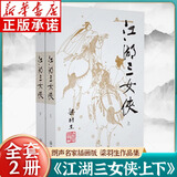 梁羽生武侠小说作品集全30种共73册(可选）梁羽生作品集 朗声名家插画版 白发魔女传七剑下天山萍踪侠影录广陵剑 玄幻武侠小说 江湖三女侠（05-06）（全二册）