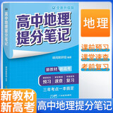 张雪峰 2025版高中地理提分笔记 高中提分笔记地理 高考高频考点大全重点难点突破高一高二高三上下册教材同步复习资料 张雪峰