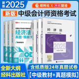 2025年中级会计教材 中级会计职称 中级会计实务+经济法+财务管理教材+试卷全套6本 经济科学出版社 搭东奥