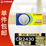 天球CR2430纽扣电池1粒适用沃尔沃汽车钥匙晾衣架遥控器浴霸控制器手表测量仪3V锂电池cr2430一件包邮