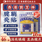 宝芝林 PO CHI LAM腱鞘炎贴手指手腕大拇指疼痛囊肿鼓包热敷专用膏药贴 16贴/盒