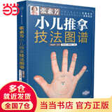 【当当】张素芳小儿推拿技法图谱 小儿推拿精解 推拿实用挂图 婴幼儿推拿穴位讲解50多种小儿常见病 零基础无忧上手 小儿推拿技法图谱