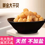 海花卷  大干贝瑶柱干货大连特产不加盐淡干扇贝柱肉元贝 黄金大干贝200g*2（9.5成干真空