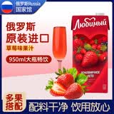 柳缤梅喜爱果汁 俄罗斯国家馆进口鲜榨饮料 草莓苹果菠萝橙汁多口味饮品 草莓味 950mL*1盒 1份