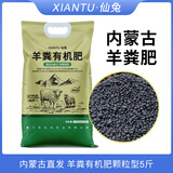 仙兔羊粪发酵有机肥内蒙古纯羊粪肥料家庭园艺花卉绿植专用盆栽通用型 羊粪有机肥【颗粒型5斤】