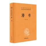 潜书 三全本精装无删减中华书局中华经典名著全本全注全译