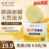 红卫硫磺羊脂皂120g*2洗澡洗手保湿滋养香皂硫磺皂抑菌驱螨全新上市