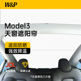 W&P适用于特斯拉ModelY/3天窗遮阳帘 Tesla遮阳挡防晒隔热汽车遮光板 【秒杀价】Model3原车色天窗全遮+涂银布