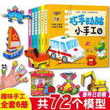 巧手动脑小手工全套6册正版图书 幼儿趣味小手工diy 儿童手工幼儿园手工制作材料 卡纸彩色不用剪刀的安全小手工创意手工书3d立体折纸动手能力训练益智玩具书儿童书 省钱卡
