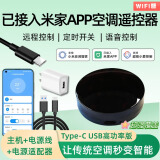 已接入APP米家智能红外空调遥控器ICX手机远程控制空调伴侣WiFi版 type-c高功率版(主机+线+电源头)