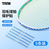 Taan泰昂羽毛球拍框保护贴五条装防磕碰断线摩擦刮花掉漆神器护拍头贴 C23-5条装-蓝色