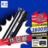 天之CC388A硒鼓88a易加粉M126a/M126nw M1136硒鼓适用惠普 HP P1007 P1008 P1108 P1106 M128fn M226dw打印机