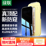绿联适用苹果16ProMax防窥钢化膜iPhone16ProMax手机膜28°防偷看防尘防摔抗指纹全屏覆盖无尘仓保护膜