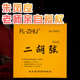 芳芳红芳芳二胡弦蓝芳芳二胡琴弦金芳芳二胡弦琴弦配件朱凤良授权销售 金芳芳套弦（内外弦各一根）