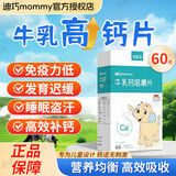 迪巧 MOMMY牛乳钙咀嚼片1-3岁以上婴幼儿童青少年补钙牛乳粉钙片 1盒装 60片[体验装]