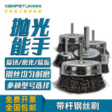 凯普森带杆钢丝刷打磨轮除锈抛光刷钢丝打磨头钢刷餐具擦刷刷头 盘形刷Φ100