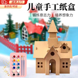 OSKV幼儿园手工房子纸板儿童diy制作小屋建筑模型城堡小房子玩具屋 花园城堡+颜料+笔