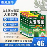 山本汉方制药株式会社大麦若叶青汁 日本山本汉方脂流茶青汁酵素膳食纤维粉孝素代餐粉 大麦若叶青汁44袋*5盒