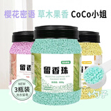 DSBN洗衣留香珠家用香味持久留香护衣服衣物凝香珠男女柔顺香水护理剂 【樱花香+COCO+草木香】 800g 3罐