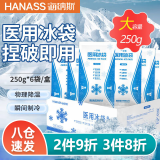 HANASS一次性医用冰袋250g*6包 降温消肿便携 学生速冷双眼皮术后冰敷袋