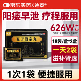 【疗程3盒】迪泰 五子衍宗丸6g*18袋*3盒 补肾虚强身壮阳痿早泄敏感射精快遗精硬度不够中途疲软中药男人