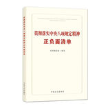 贯彻落实中央八项规定精神正负面清单 2025年版 京东自营
