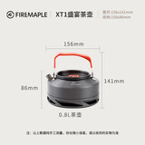 火枫（FIRE-MAPLE）FMC-XT1/XT2 集热烧水壶咖啡壶茶壶户外野餐便携露营泡茶壶水壶 XT1-0.8L