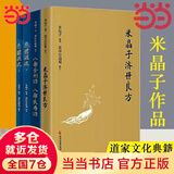 【当当 包邮】张至顺米晶子济世良方+炁体源流上下册+八部金刚功八部长寿功 套装全4册 中医古籍养生黄中宫道观修张至顺老道长书籍 正版书籍