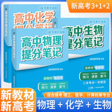 套装3册 张雪峰 高中提分笔记 新高考3+1+2组合：高中物理+化学+生物（ 传统理科组合，理工、医学、计算机） 张雪峰提分笔记高考高频考点大全重点难点突破高一高二高三高考总复习资料