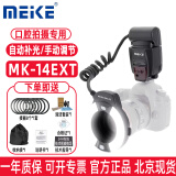 MEKE 美科闪光灯佳能尼康单反相机微距牙医科TTL拍摄口腔环形闪光灯 双头环闪 美科MK-14EXT-N尼康环闪（不含电池）