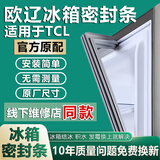 欧辽适用TCL专用冰箱密封条门胶条BCD门封条磁性通用更换配件大全冰柜门缝皮条吸力磁条原厂压条密封圈 【标配款】上门封条-留言型号