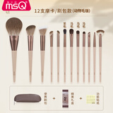 魅丝蔻（MSQ）12支摩卡化妆刷套装动物毛散粉刷腮红刷修容鼻影刷眼影刷美妆工具