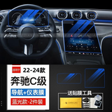 维诺亚22-25款奔驰C级导航钢化膜C200L C260L中控显示屏幕内饰保护贴膜 22-25款C级【导航+仪表】蓝光