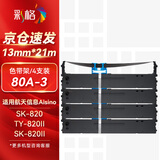 彩格80A-3色带架4支 适用航天信息Aisino SK820/820II/830 爱信诺TX182 TY820II/1800针式打印机