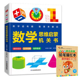 【2册】数学思维启蒙机关书+铅笔描红本数字描红0-10 DIY立体几何书 小学数学启蒙空间思维训练手工几何模型书数学专项训练认识时间空间测量图形加减法混合运算逻辑培养